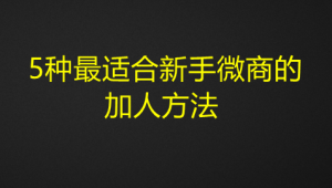 图片[2]-5种最适合新手微商的加人方法式加人法-欢迎访问本站