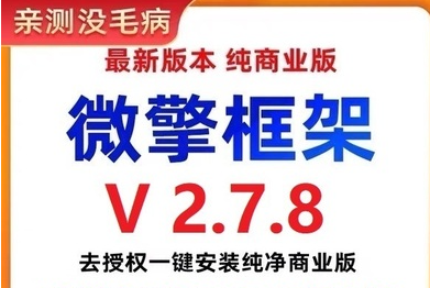 002微擎框架v2.7.8去授权一键安装纯净商业版（搭建小程序必备工具）-欢迎访问本站