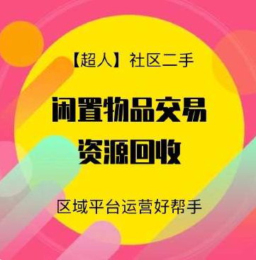 【超人】社区二手小程序源码v6.15.2+前端【修复版】-欢迎访问本站