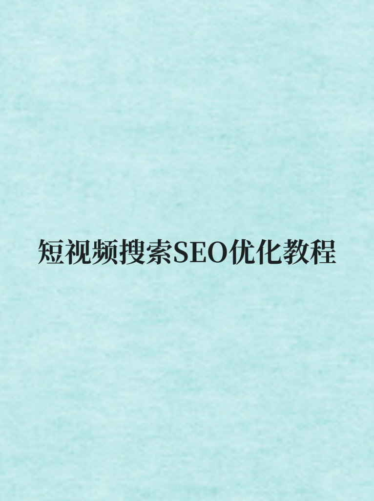 短视频搜索SEO优化教程-欢迎访问本站