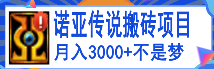 搬砖项目:诺亚传说小白零基础搬砖教程,轻松单机月入3000+-欢迎访问本站