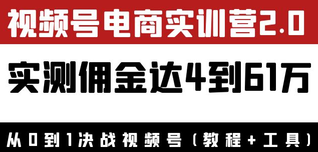 视频号电商课程：实测佣金达5到51万（教程+工具）外面收费1900×-欢迎访问本站