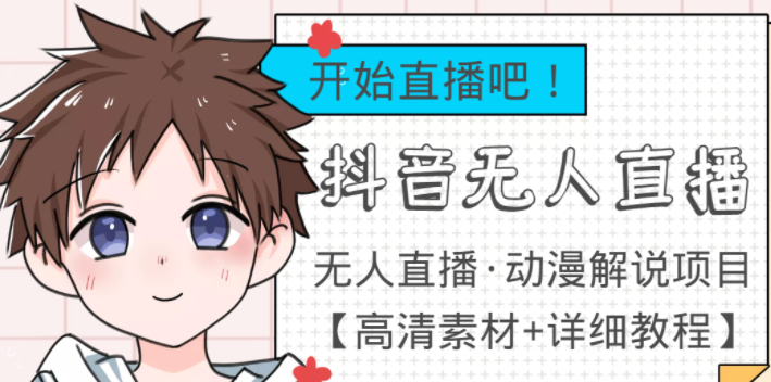 最新抖音无人直播动漫解说项目：单号日入500+【高清素材+教程】外面收费899-欢迎访问本站