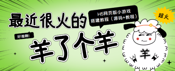 “羊了个羊” H5网页版小游戏搭建教程【源码+教程】-欢迎访问本站