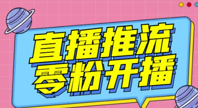 抖音0粉开播软件-魔豆多平台直播推流助手【高级永久版】-【推流脚本】-欢迎访问本站