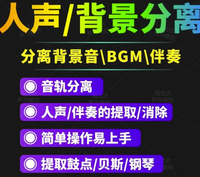 人声分离软件_背景音去除工具_BGM人声伴奏提取消除音轨分离降噪【短视频必备】-欢迎访问本站