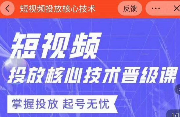 2022最新短视频广告投放核心技术课-欢迎访问本站
