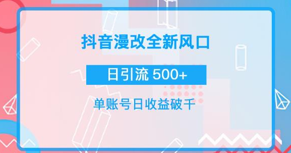 漫改头像图项目，实操日收益破千！通过实操日引流500+-欢迎访问本站