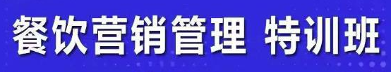 餐饮营销管理课程：快速学会选址+营销+留客+营收+管理+发展-欢迎访问本站