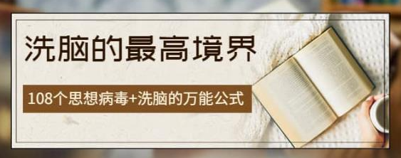 商业圣经【洗脑的最高境界】：108个思想病毒+洗脑的万能公式-欢迎访问本站