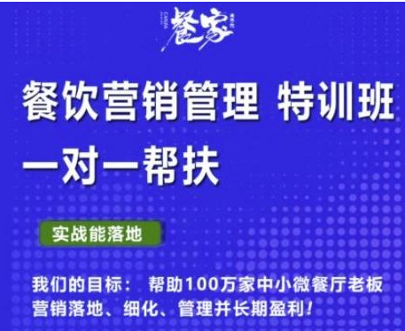 餐饮营销管理VIP课程：帮助您搭建自己的餐厅运营体系（餐饮老板必学）-欢迎访问本站