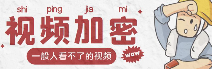 视频加密赚钱项目【脚本+教程】：加密视频的某一段或全部用户付费才能观看-欢迎访问本站