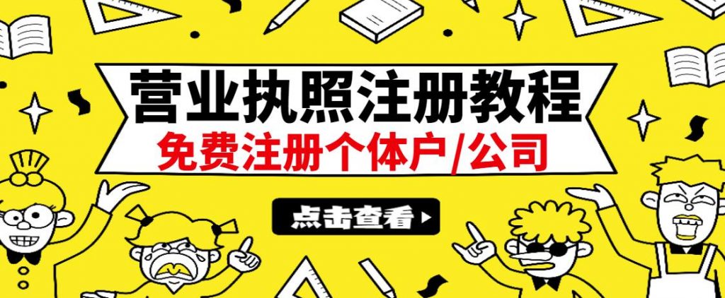 最新注册营业执照出证教程：一单100-500，日赚300+无任何问题（全国通用）-欢迎访问本站