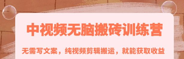 中视频搬砖玩法：纯视频剪辑搬运，无需写文案就能获取收益！-欢迎访问本站