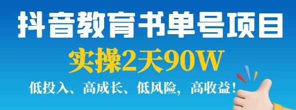 抖音教育书单号实战指南：实操2天90W，低投入、高成长、低风险，高收益！-欢迎访问本站