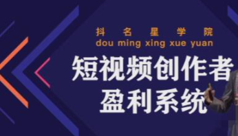 短视频创作者盈利系统课程：实战落到教学，教你利用短视频创作赚钱-欢迎访问本站