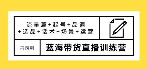 蓝海带货直播怎么样？最新蓝海带货直播课程，让您快速上手蓝海带货直播！-欢迎访问本站