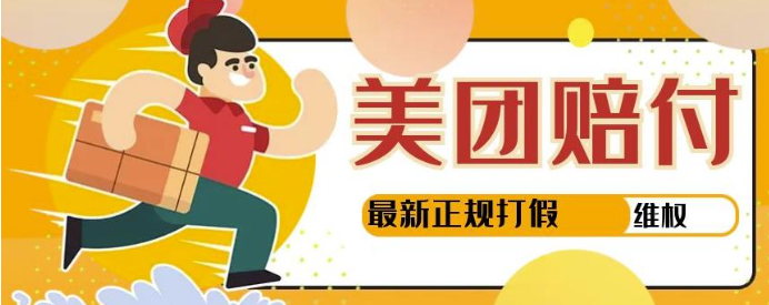 美团最新实战赔付赚钱玩法,一单500+【首发最详细投诉协商话术】-欢迎访问本站