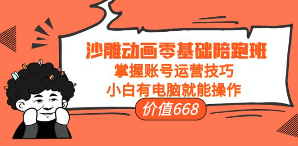 沙雕动画零基础教学课程，小白有电脑就能操作（掌握账号运营技巧）-欢迎访问本站