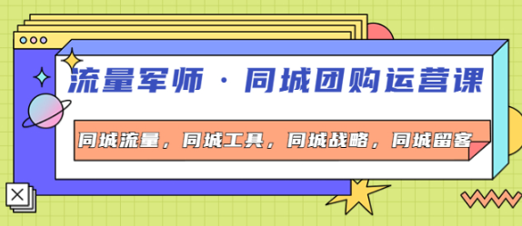 流量军事同城团购运营课：同城流量+同城工具+同城战略+同城留客-欢迎访问本站