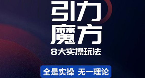 引力魔方、万相台玩法教程，简易且可落地实操-欢迎访问本站