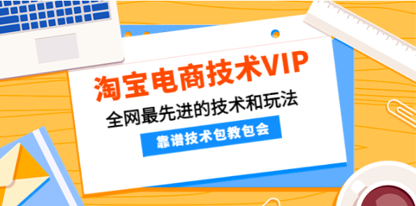 淘宝电商技术VIP课程，全网最先进的技术和玩法-欢迎访问本站