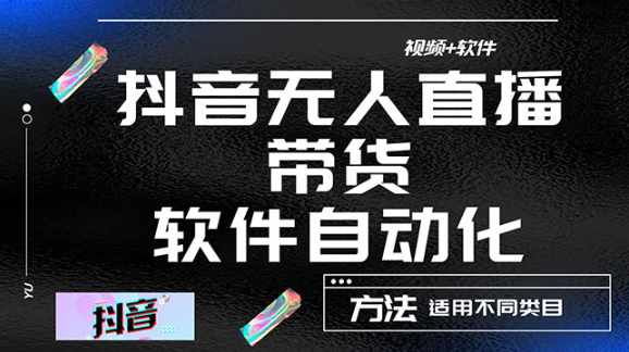最详细的抖音自动无人直播带货技术：【视频教程+软件】适用不同类目-欢迎访问本站