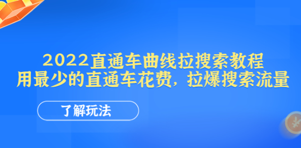 最新淘宝直通车曲线拉搜索教程：用最少的直通车花费，拉爆搜索流量【视频教程】-欢迎访问本站
