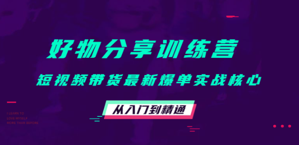 好物分享训练营精品课程：短视频带货最新爆单实战从入门到精通！-欢迎访问本站