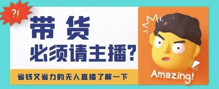 淘宝无人直播带货0基础教程，手把手教你怎么操作淘宝无人直播带货【视频课程】-欢迎访问本站