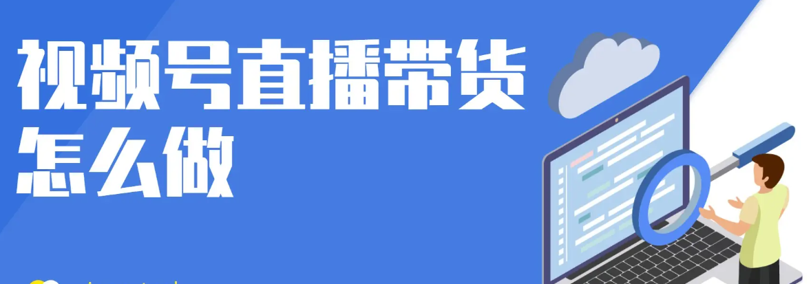 视频号直播带货教程，一套系统性的视频号直播带货课程-欢迎访问本站