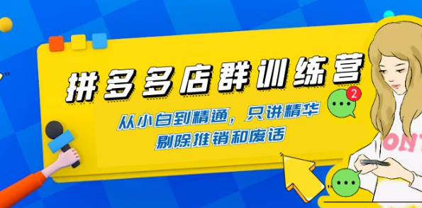 拼多多店群开店教程：从小白到精通，教你怎么开拼多多店群-欢迎访问本站