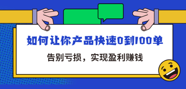 拼多多新手开店教程：让你产品快速0到100单，告别亏损，实现盈利赚钱-欢迎访问本站