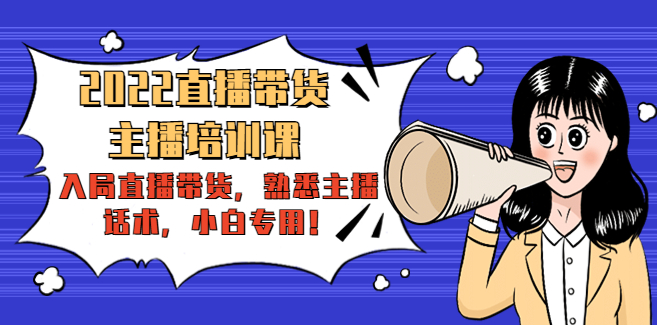 主播培训课程：入局直播带货，精通主播话术，小白专用！-欢迎访问本站
