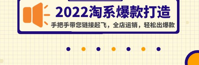 淘宝最新玩法打造爆款教程：手把手带您全店运销，轻松出爆款产品-欢迎访问本站