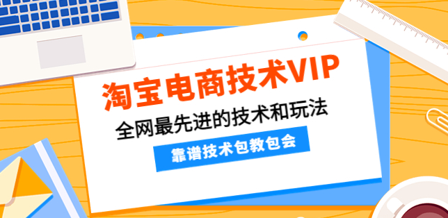 淘宝电商技术VIP课程，全网最先进的淘宝技术和玩法【视频课程】-欢迎访问本站