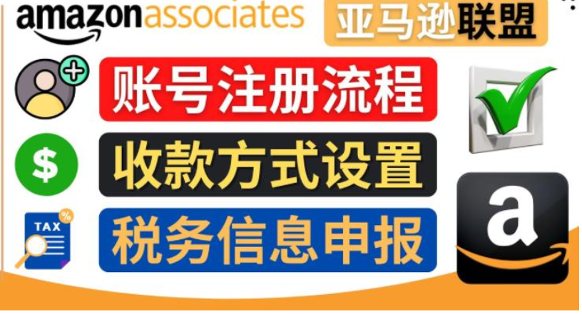 亚马逊账号注册流程+收款方式设置+税务信息申报【教程】-欢迎访问本站