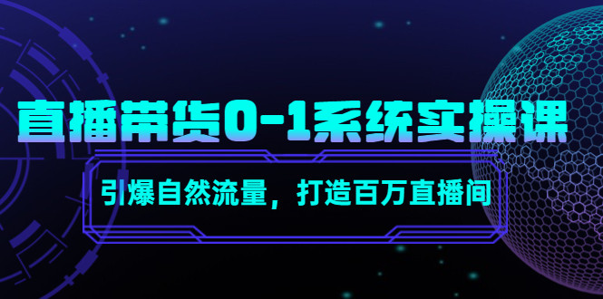 直播带货实操课程：引爆自然流量，打造百万直播间！-欢迎访问本站