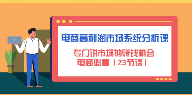 电商蓝海产品怎么找【课程】：专门讲电商市场的赚钱机会，电商必看（23节课）-欢迎访问本站