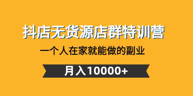 抖店无货源最新玩法：教你抖店无货源店群怎么做，月入10000+-欢迎访问本站