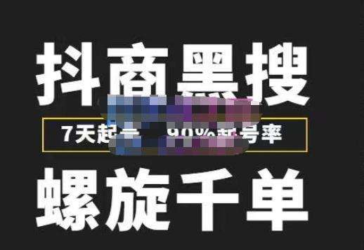 抖商黑搜截流玩法：7天起号，90%起号率，螺旋千单-欢迎访问本站