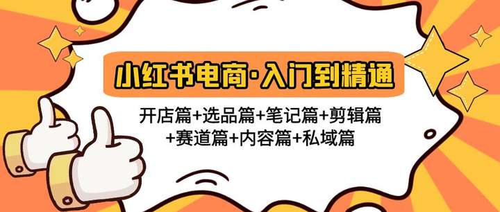 小红书电商入门到精通教程:开店篇+选品篇+笔记篇+内容篇+私域篇-欢迎访问本站