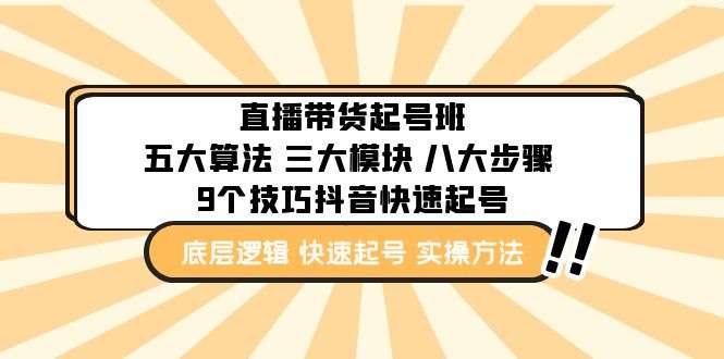 直播带货起号实操课程：9个技巧抖音快速记号教你快速起号-欢迎访问本站