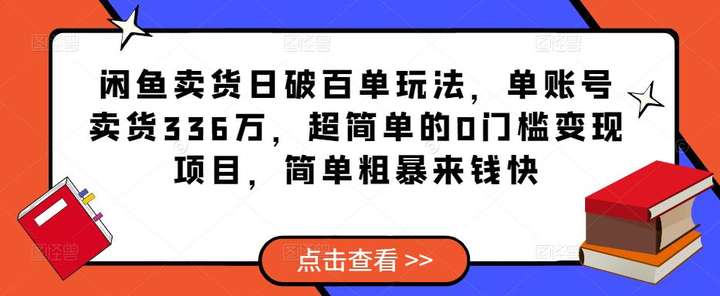 闲鱼卖货日破百单教程,超简单的0门槛变现项目,简单粗暴-欢迎访问本站