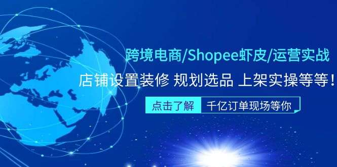 跨境电商（Shopee虾皮）营实战课程：店铺设置装修选品上架实操等等-欢迎访问本站