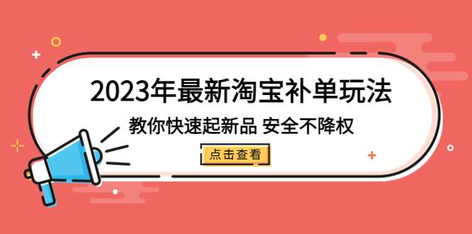 最新淘宝补单玩法教程：安全不降权快速起新品（淘宝补单必学）-欢迎访问本站