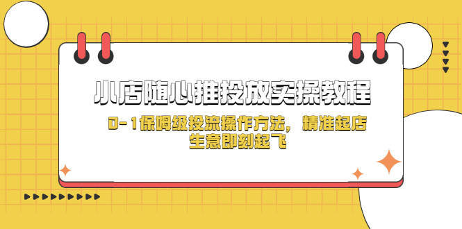 小店随心推投放诀窍：随心推实操教程，0-1保姆级投流操作方法-欢迎访问本站