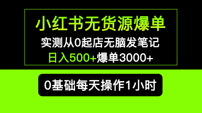 小红书无货源爆单实操教程： 从0起店无脑发笔记日入500+长期项目可多店-欢迎访问本站