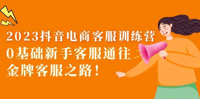 最新抖音电商客服课程：0基础新手客服必学的课程！-欢迎访问本站