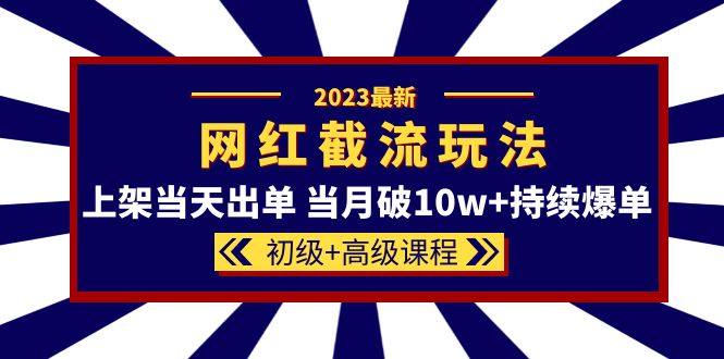 最新网红同款截流玩法教程-上架当天即可出单 ！-欢迎访问本站